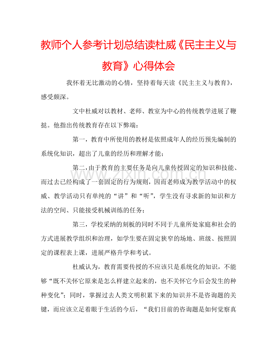 教师个人参考计划总结读杜威《民主主义与教育》心得体会.doc_第1页