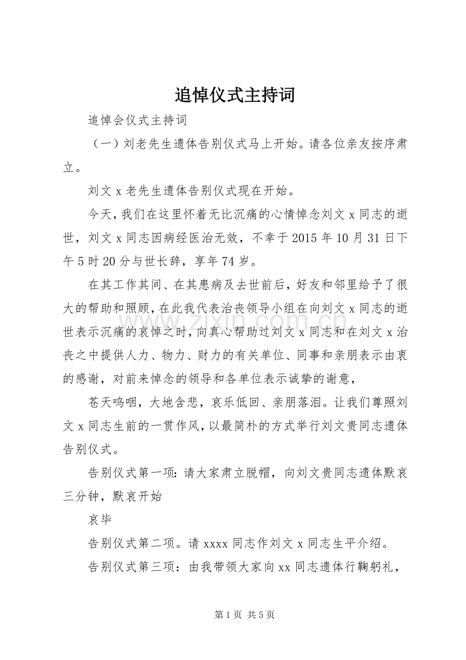 追悼仪式主持稿.docx_第1页