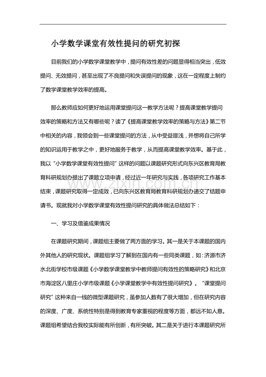 小学数学课堂有效性提问的研究初探.doc_第1页