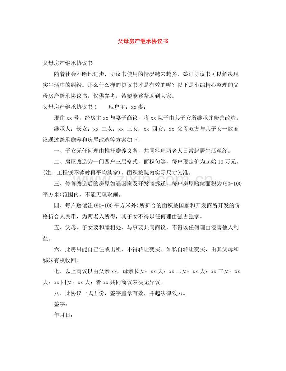 父母房产继承协议书.docx_第1页