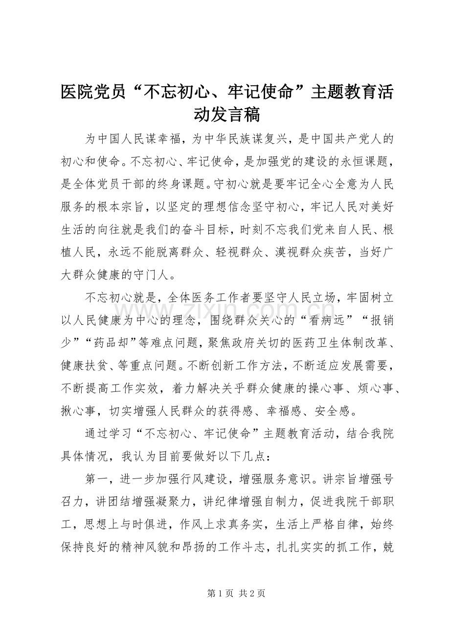 医院党员“不忘初心、牢记使命”主题教育活动发言稿.docx_第1页