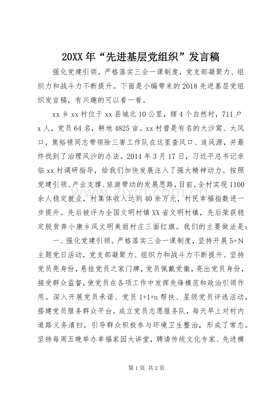20XX年“先进基层党组织”发言.docx_第1页