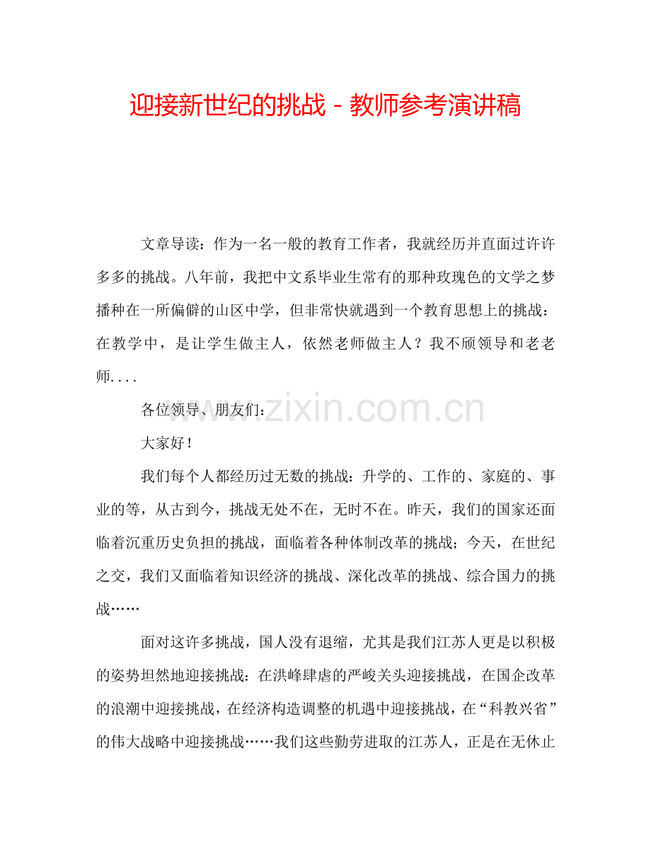 迎接新世纪的挑战-教师参考演讲稿.doc_第1页