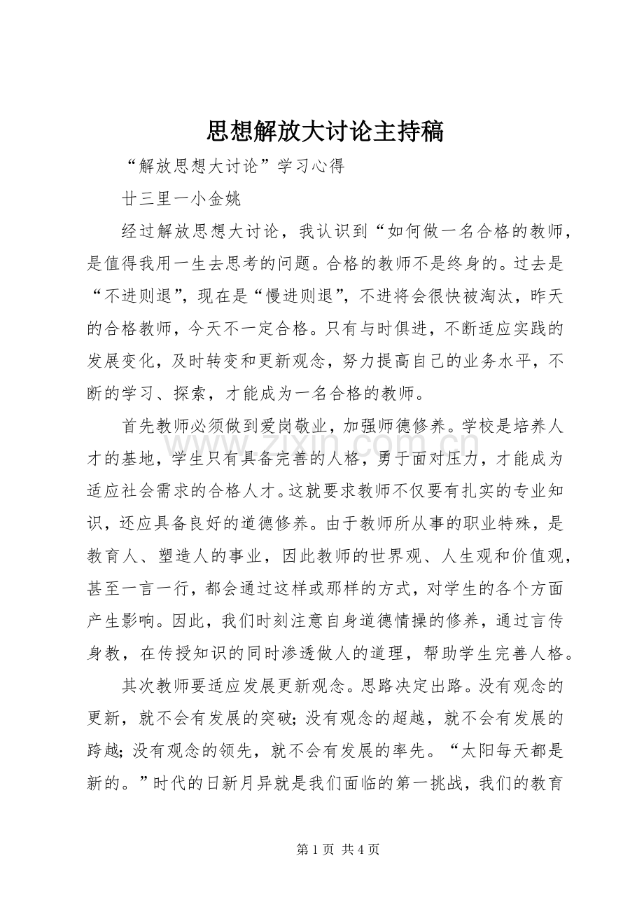 思想解放大讨论主持词.docx_第1页