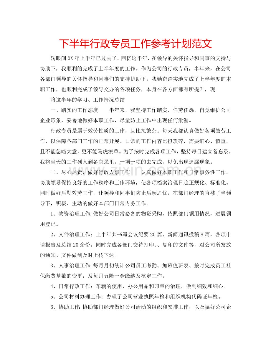下半年行政专员工作参考计划范文.doc_第1页