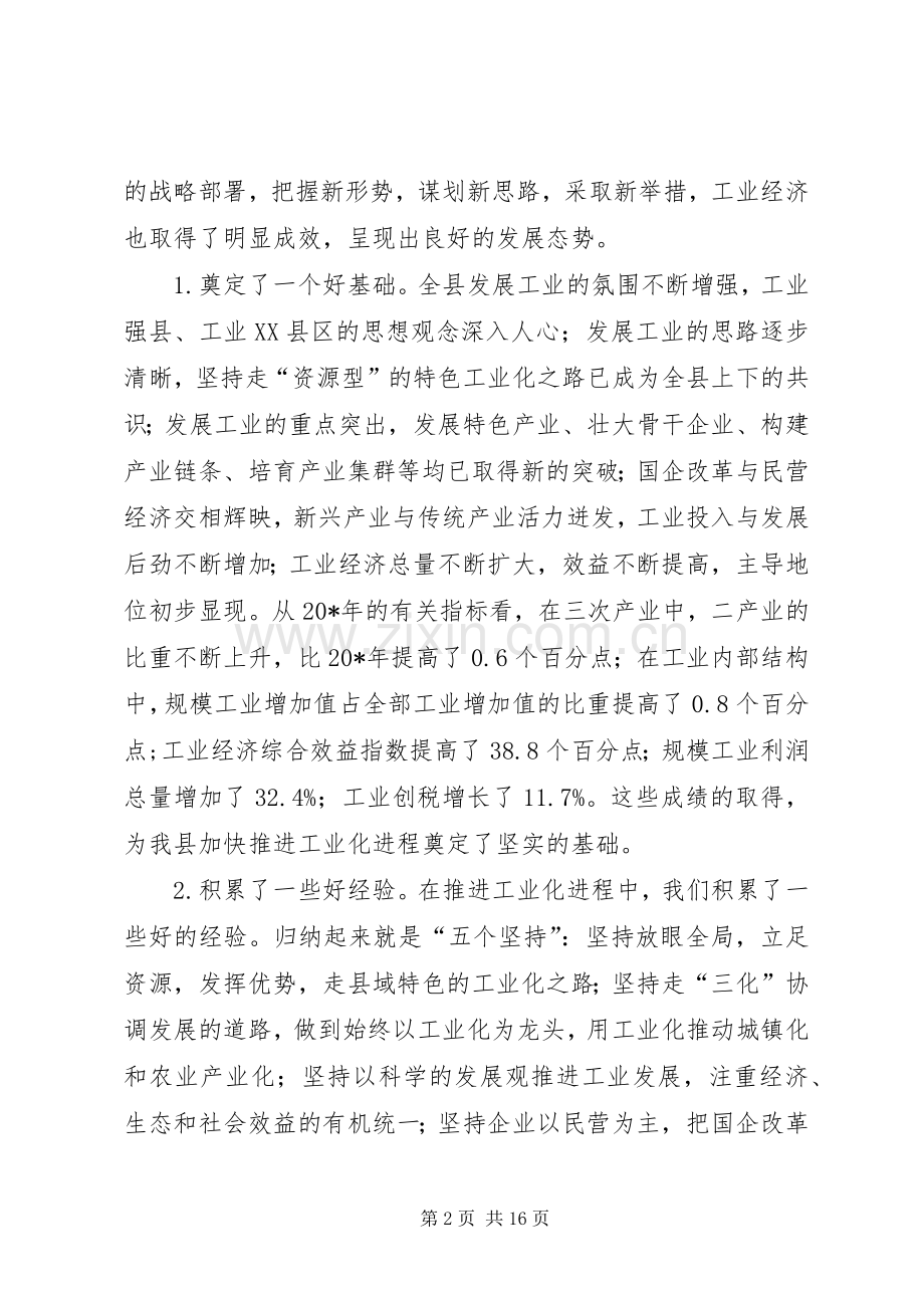 县委书记在工业化工作会议上的讲话.docx_第2页