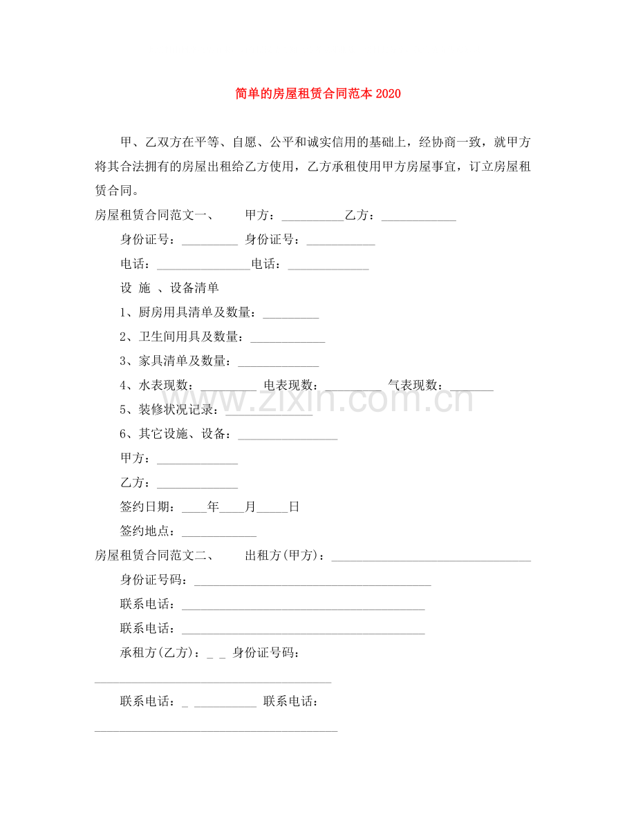 简单的房屋租赁合同范本0.docx_第1页