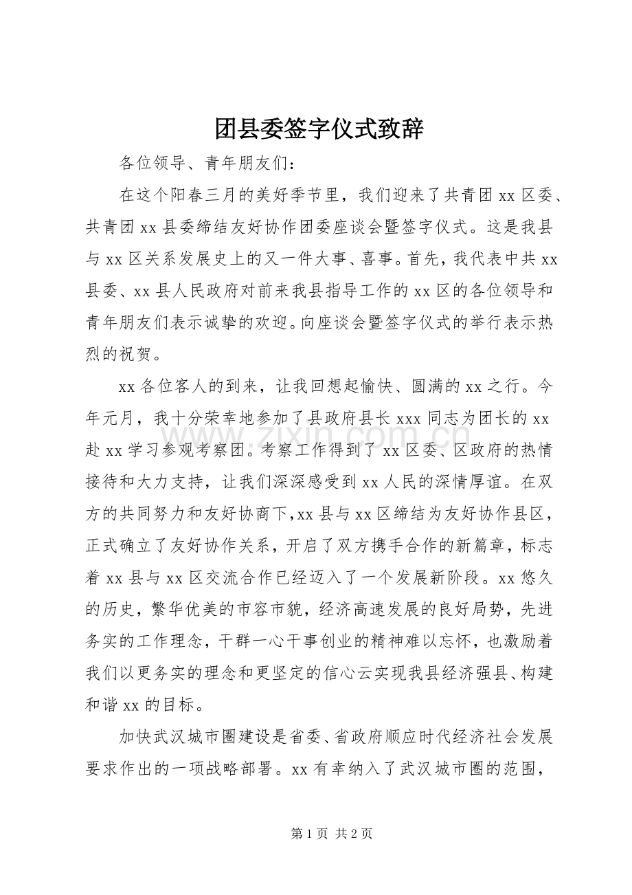 团县委签字仪式演讲致辞.docx_第1页