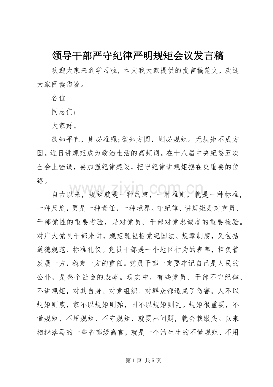 领导干部严守纪律严明规矩会议发言.docx_第1页