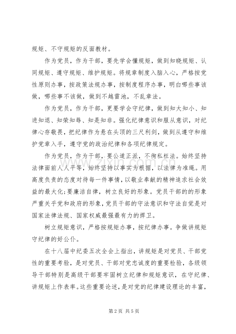 领导干部严守纪律严明规矩会议发言.docx_第2页