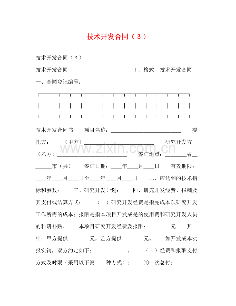 技术开发合同（３）.docx_第1页