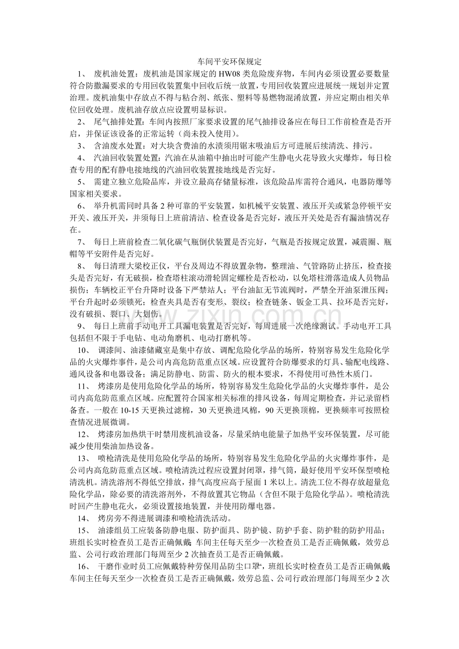 车间安全环保规定.doc_第1页