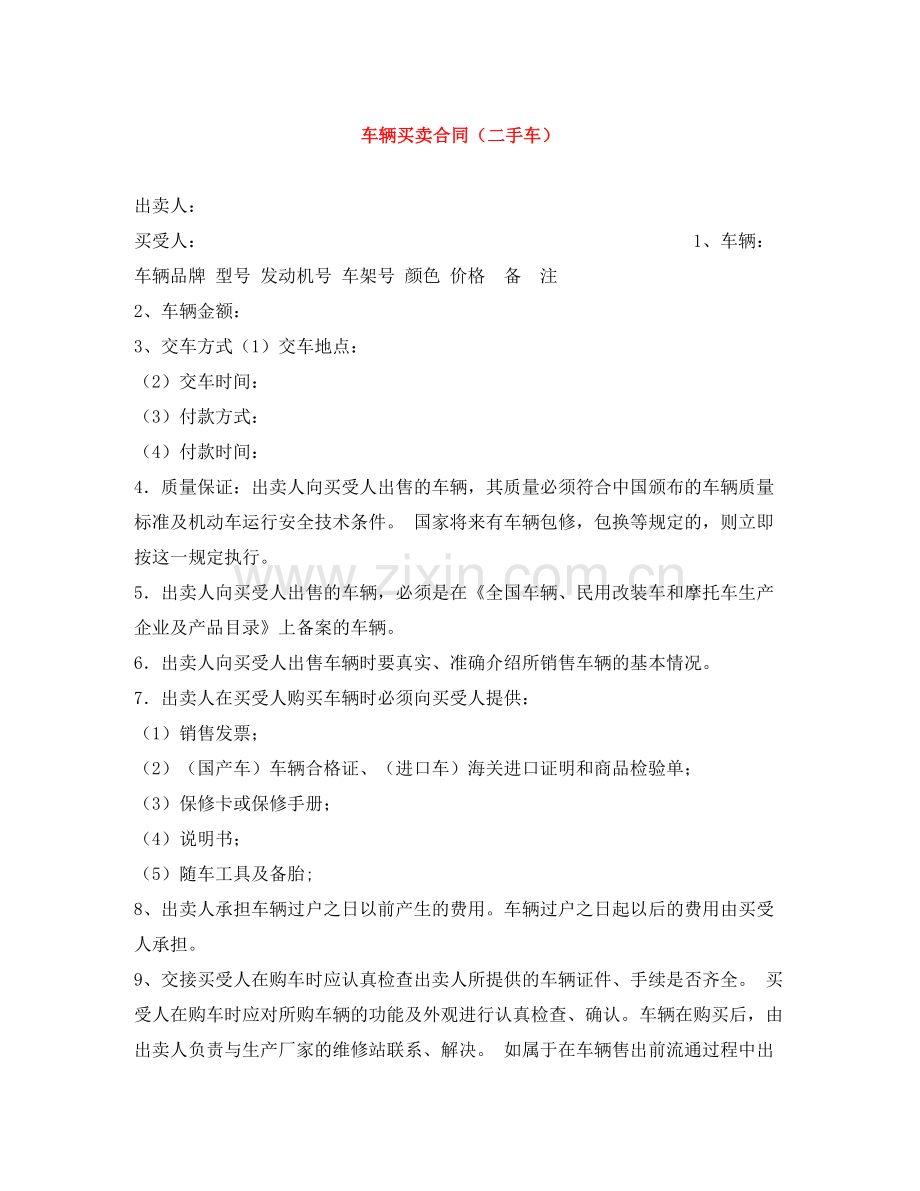 车辆买卖合同（二手车）.docx_第1页