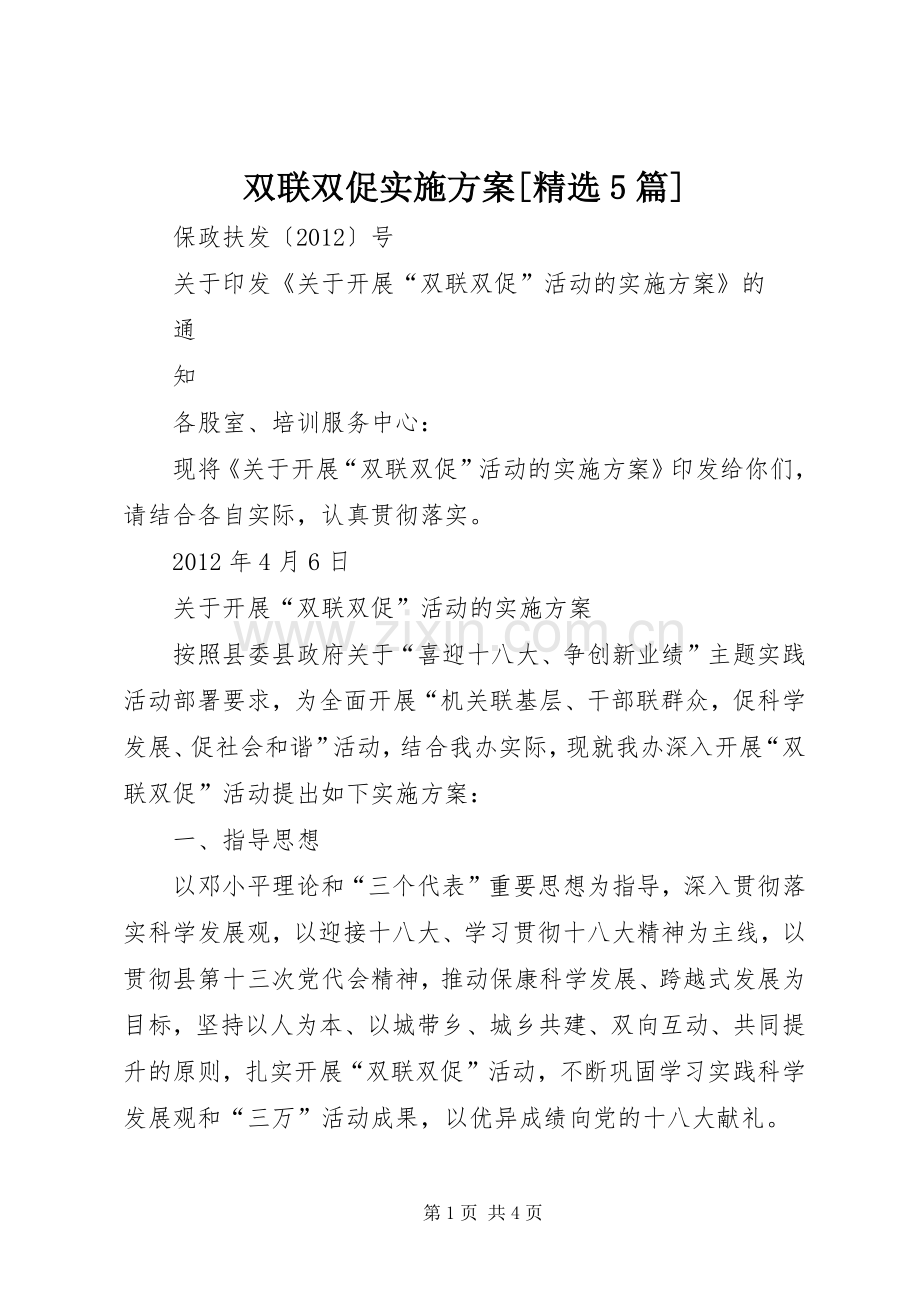 双联双促方案[5篇].docx_第1页