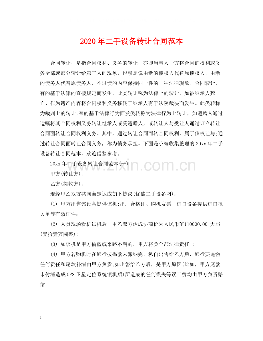 年二手设备转让合同范本.docx_第1页