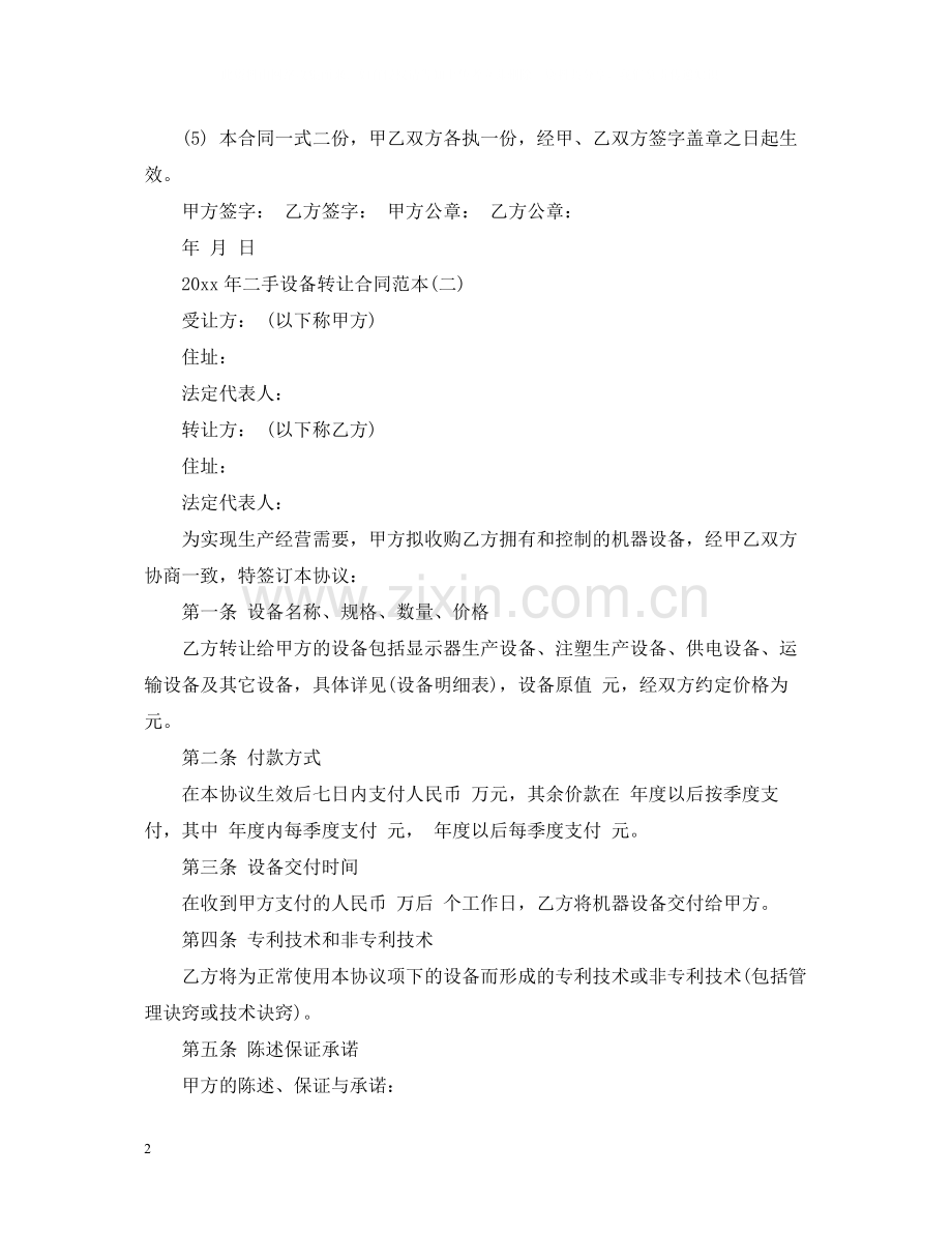 年二手设备转让合同范本.docx_第2页