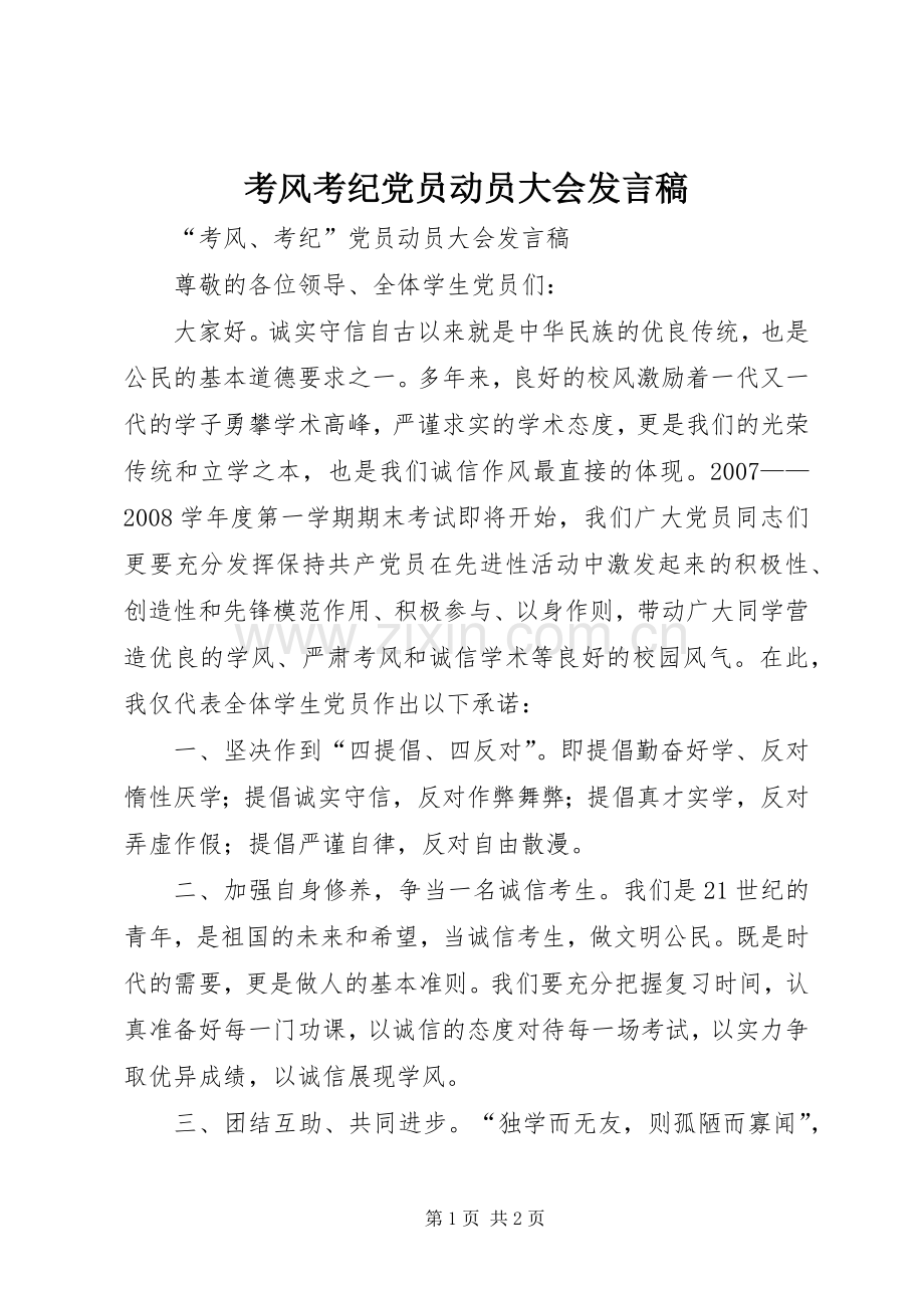 考风考纪党员动员大会发言.docx_第1页