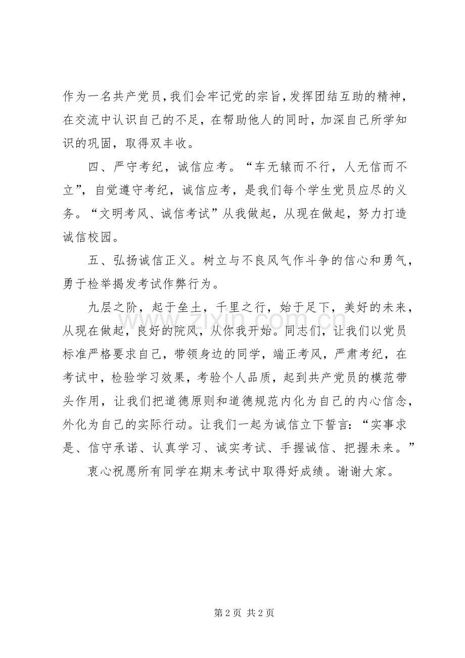 考风考纪党员动员大会发言.docx_第2页