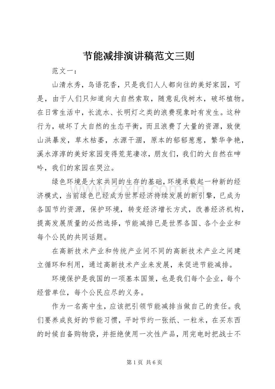 节能减排演演讲稿范文三则.docx_第1页