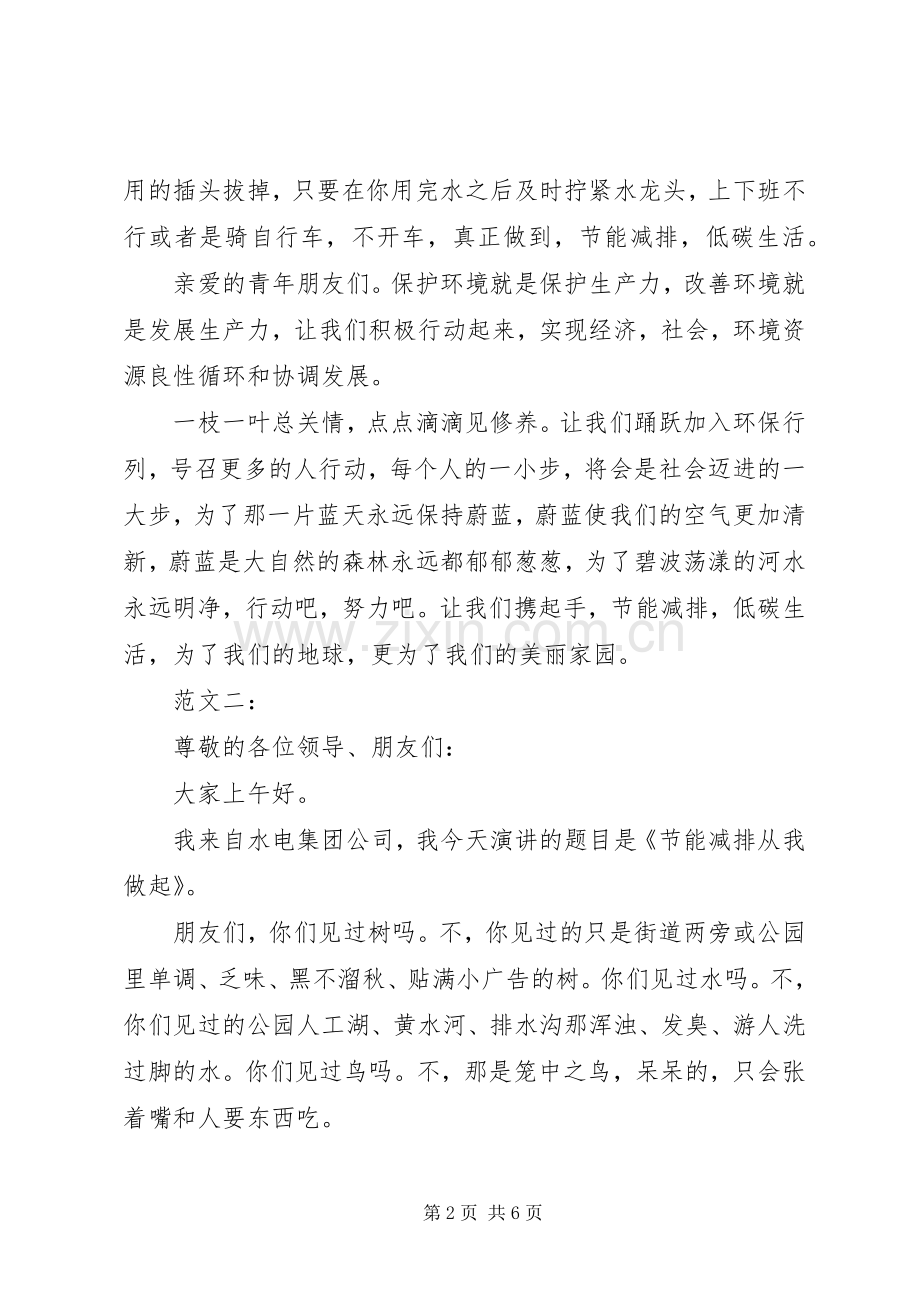 节能减排演演讲稿范文三则.docx_第2页