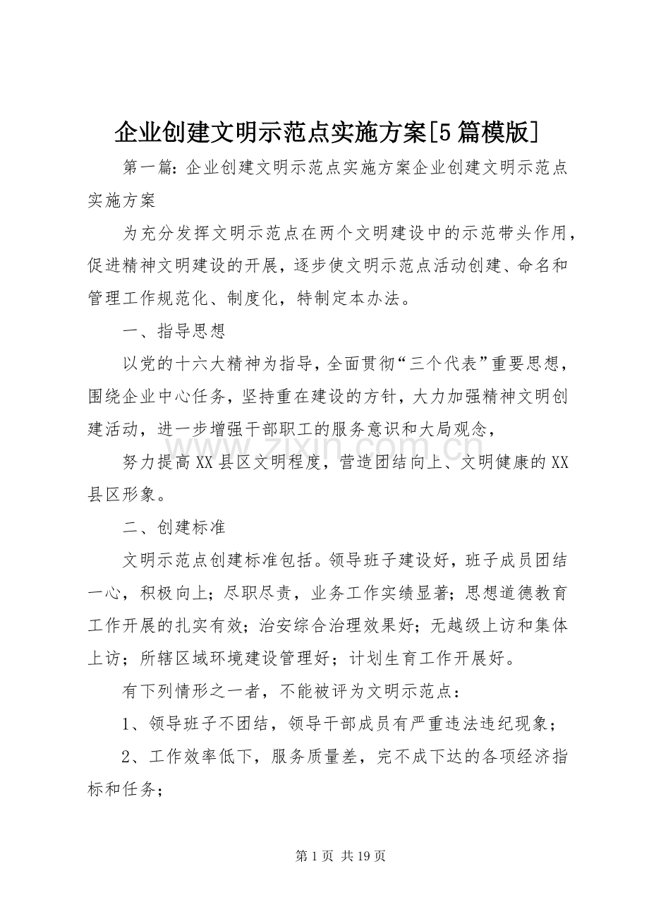 企业创建文明示范点方案[5篇模版].docx_第1页