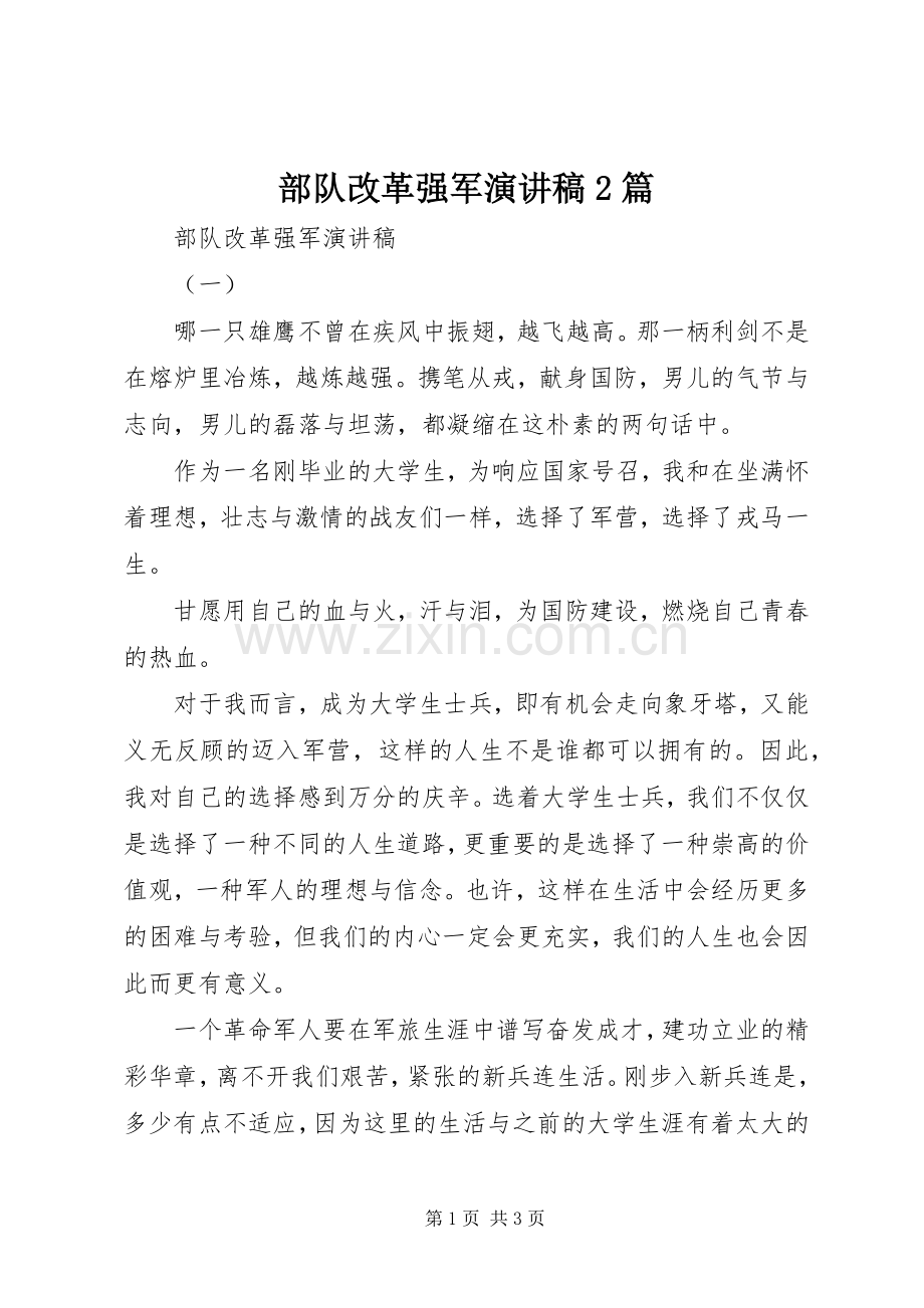 部队改革强军演讲稿2篇.docx_第1页