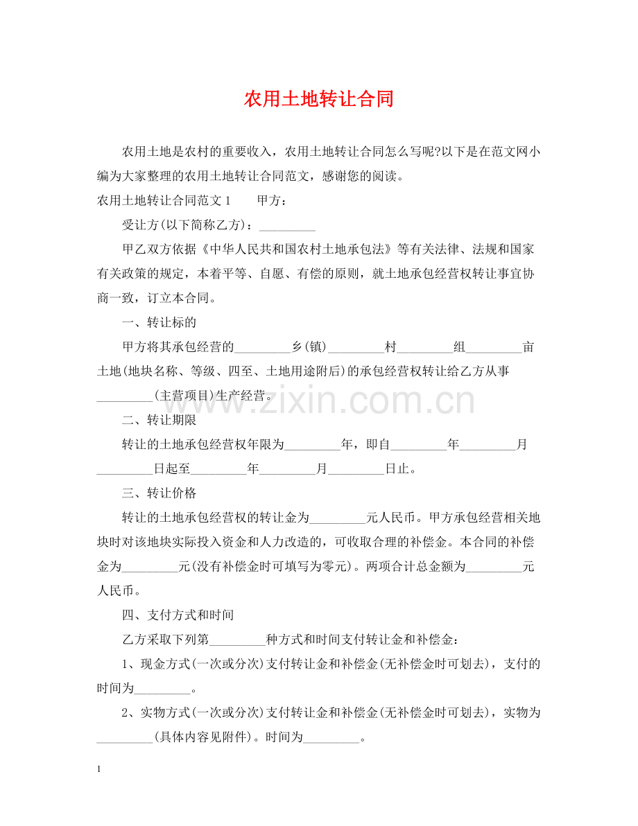 农用土地转让合同.docx_第1页