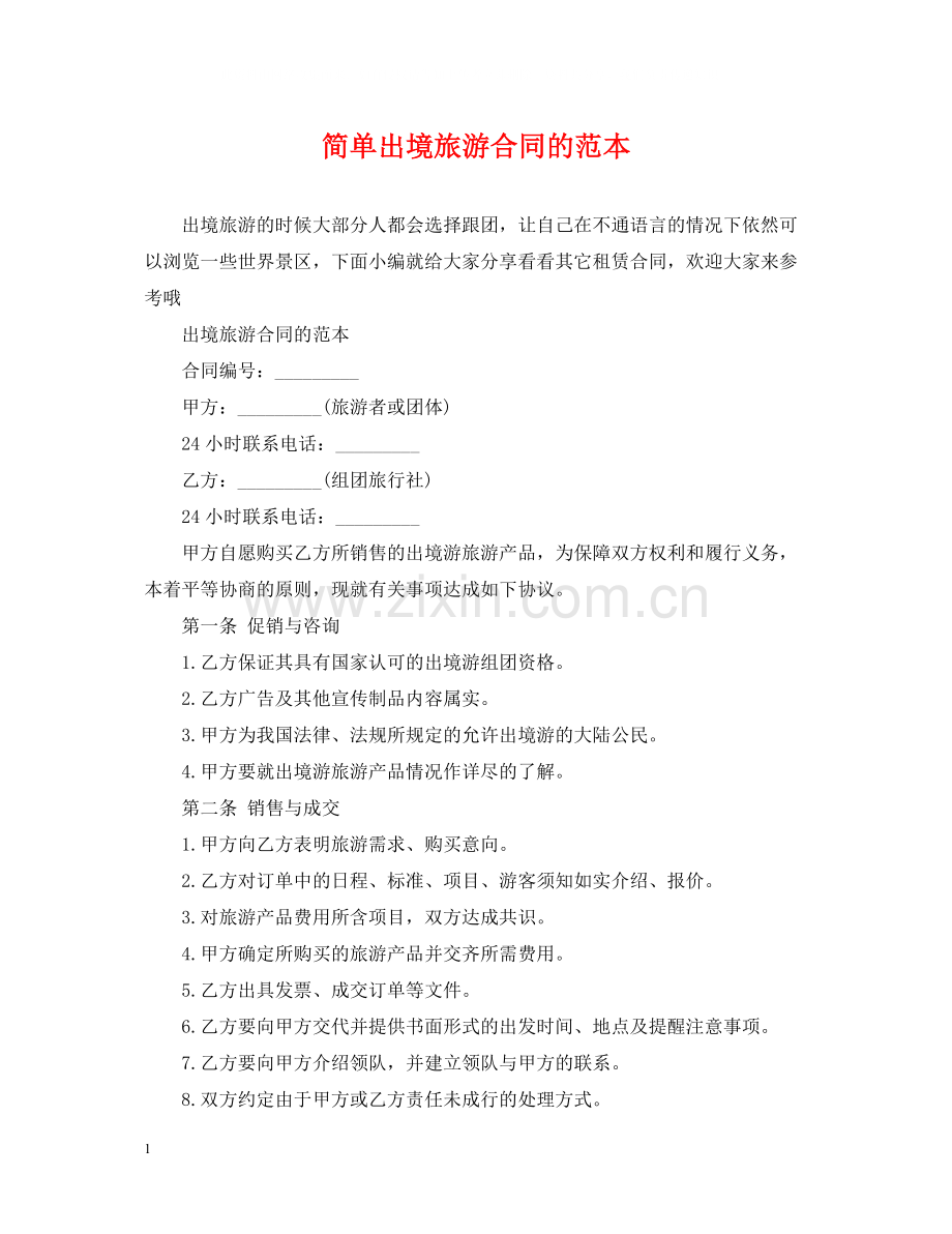 简单出境旅游合同的范本.docx_第1页