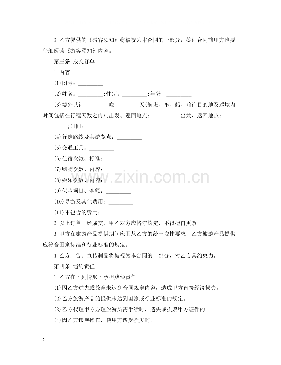 简单出境旅游合同的范本.docx_第2页