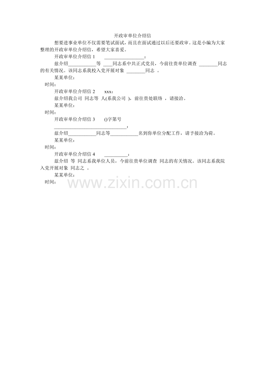 开政审单位介绍信.doc_第1页
