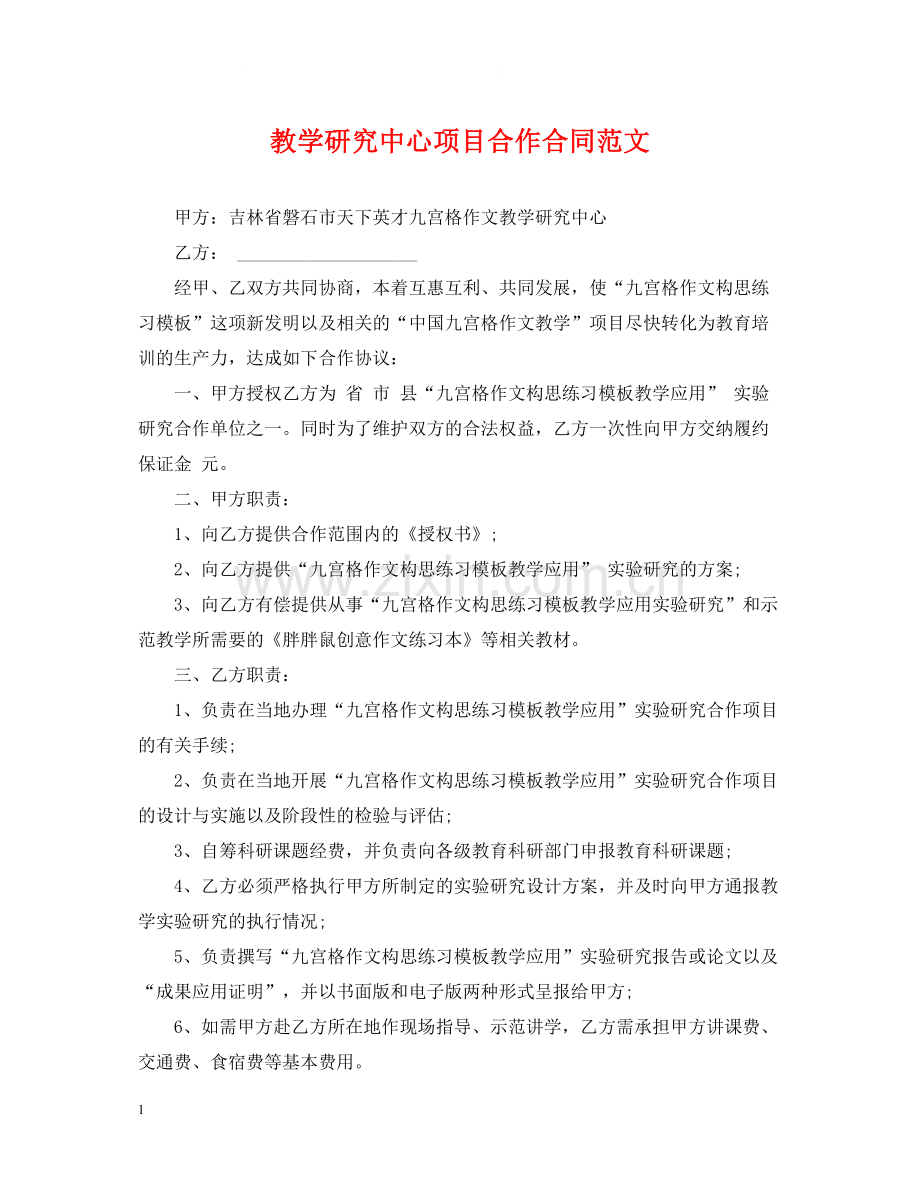 教学研究中心项目合作合同范文.docx_第1页