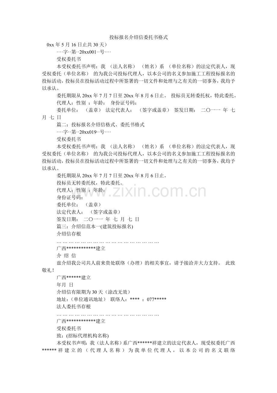 投标报ۥ名介绍信委托书格式.doc_第1页