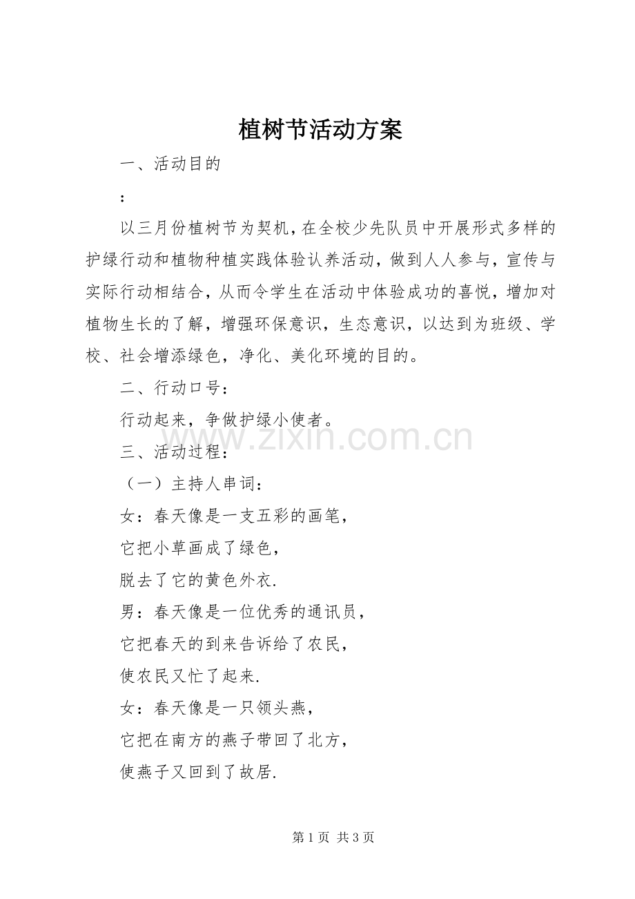 植树节活动实施方案 (28).docx_第1页