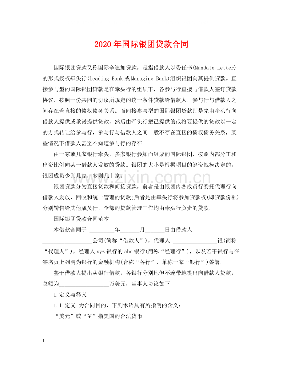 年国际银团贷款合同.docx_第1页