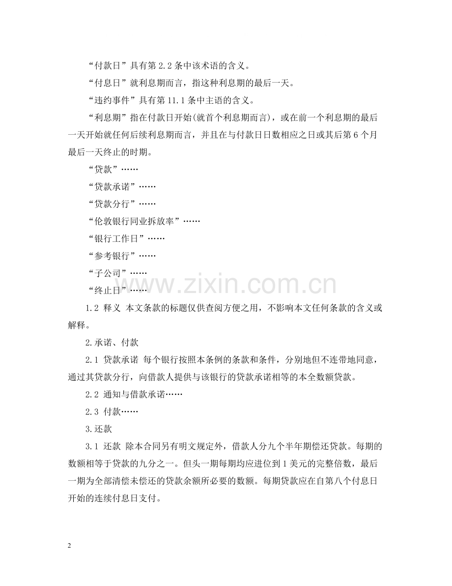 年国际银团贷款合同.docx_第2页