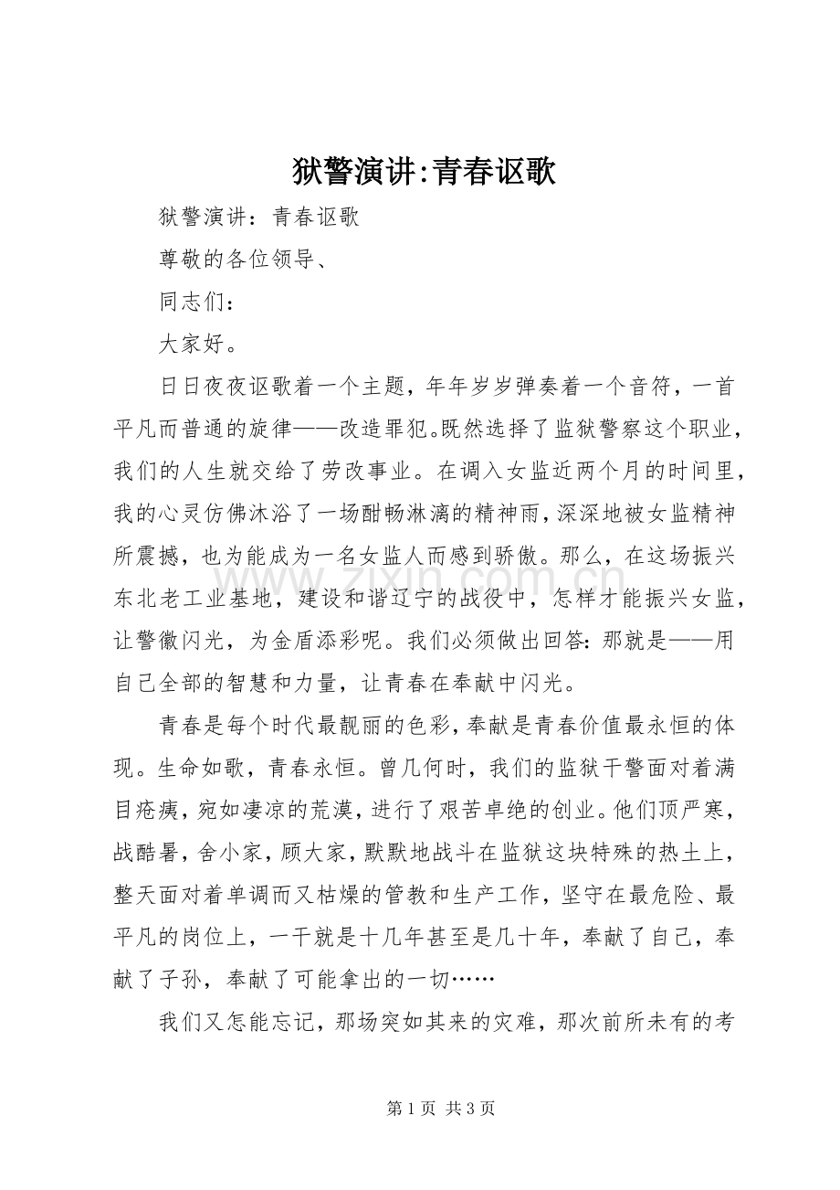 狱警演讲-青春讴歌.docx_第1页