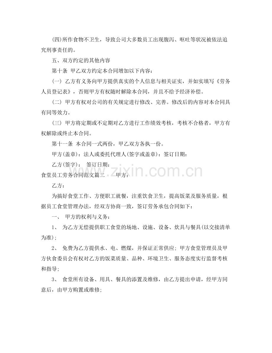 食堂员工劳务合同范本_食堂员工劳务合同样本.docx_第2页