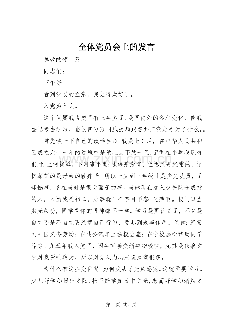全体党员会上的发言稿.docx_第1页
