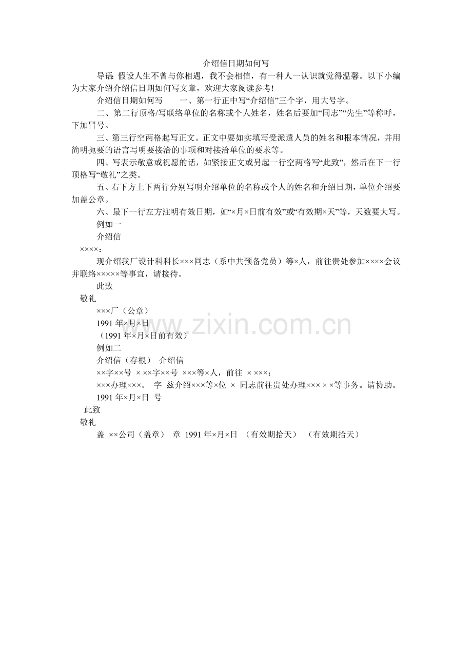 介绍信日期怎么写.doc_第1页