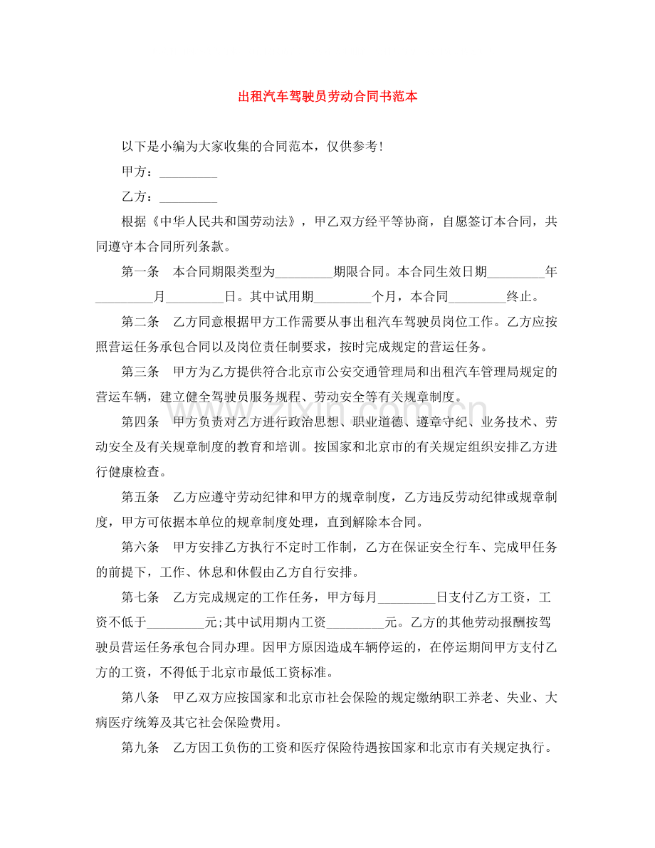 出租汽车驾驶员劳动合同书范本.docx_第1页