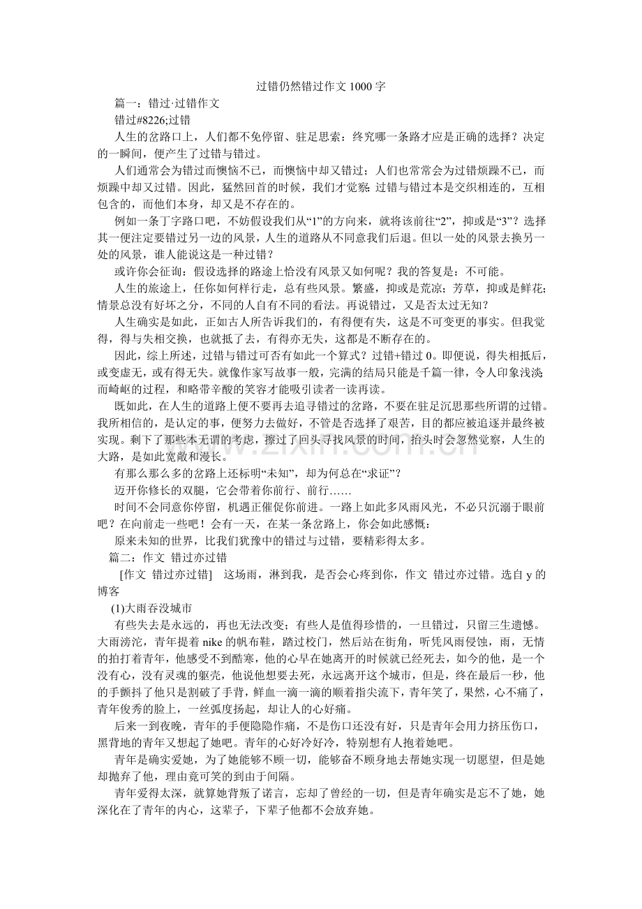 过错还是错过作文1000字.doc_第1页