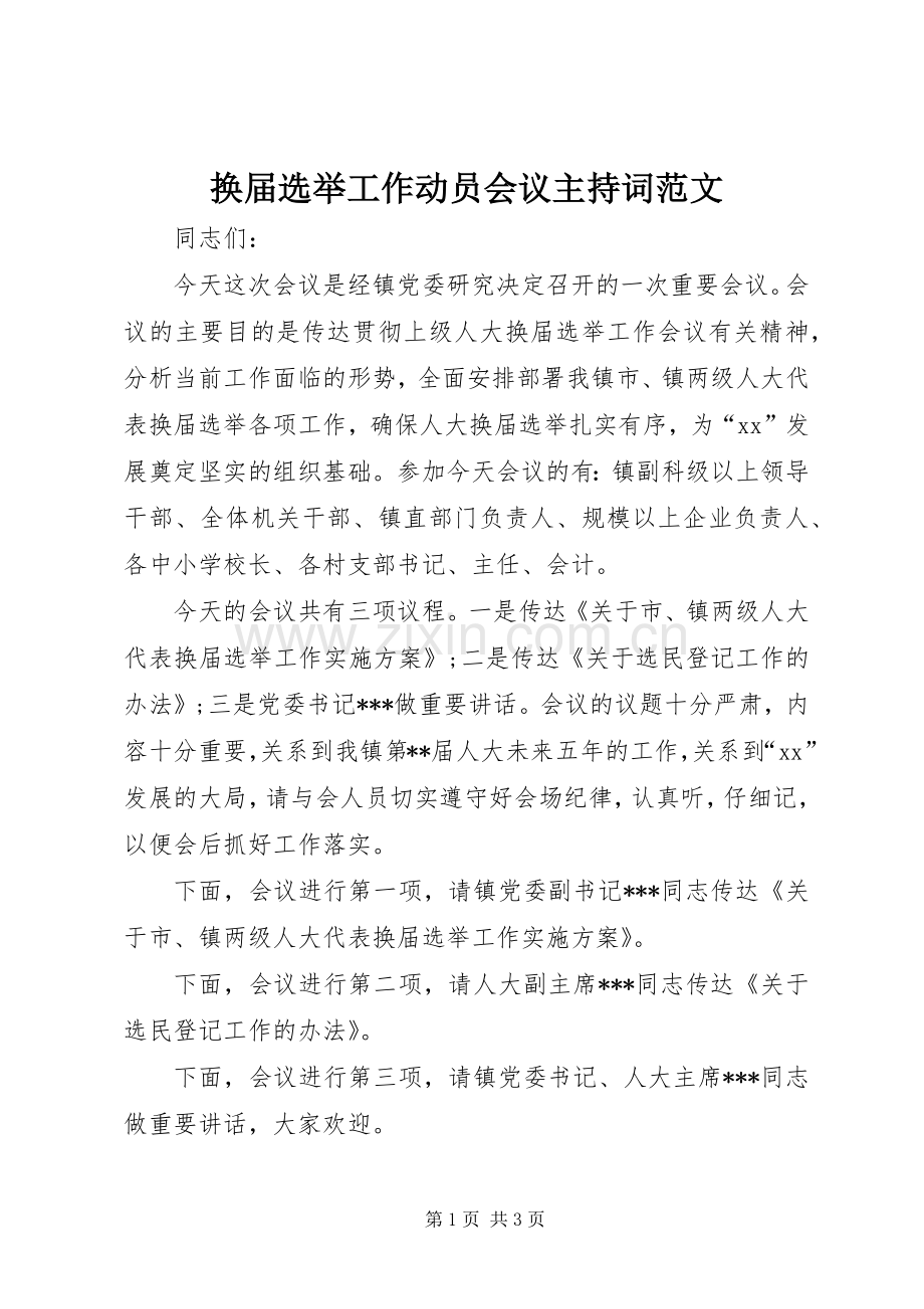 换届选举工作动员会议主持稿范文.docx_第1页