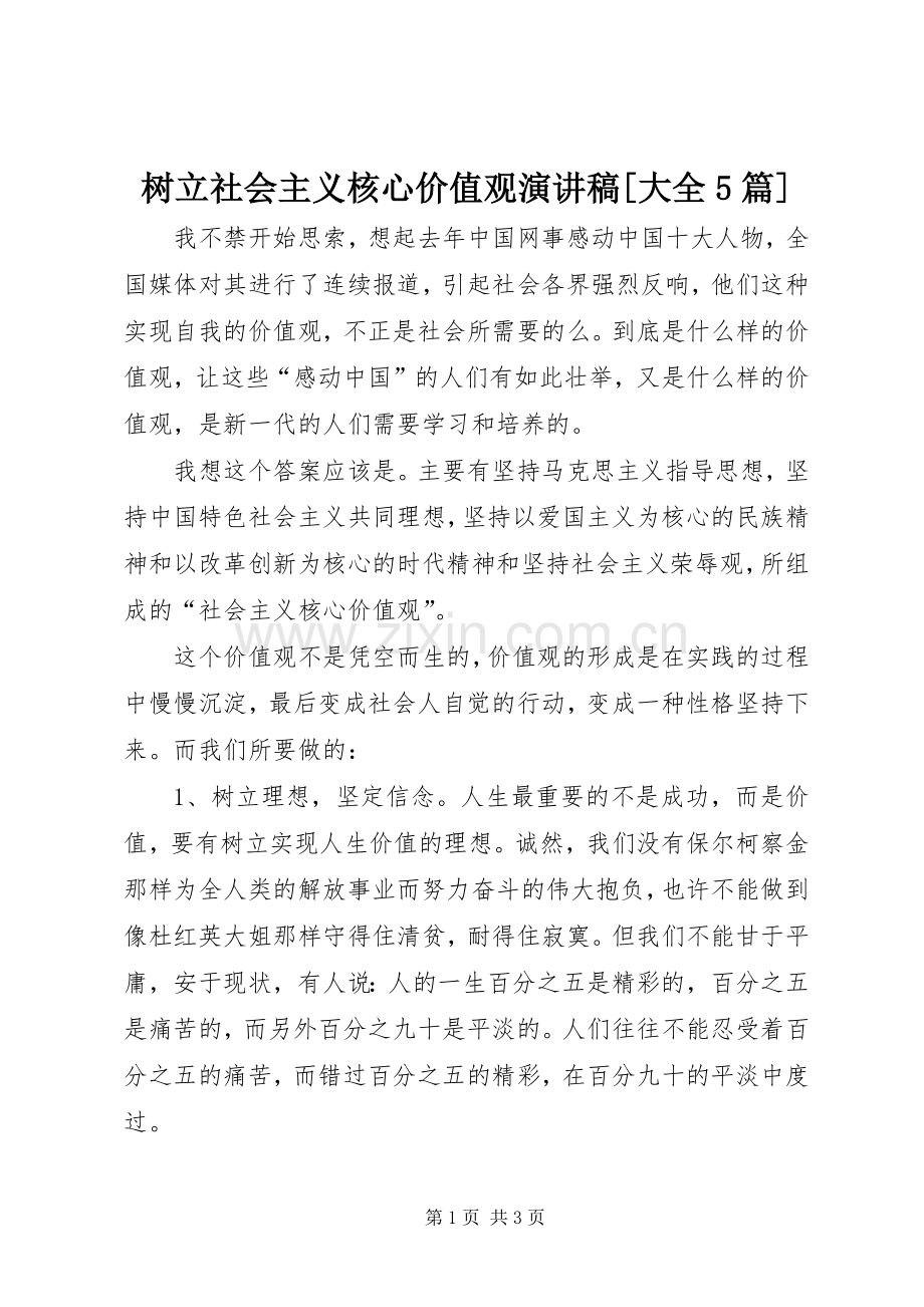 树立社会主义核心价值观演讲稿[大全5篇].docx_第1页