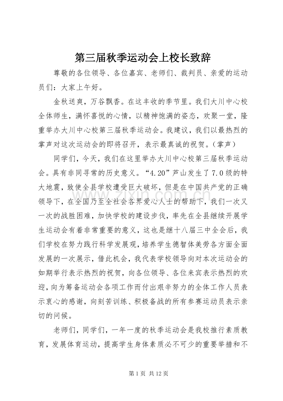 第三届秋季运动会上校长演讲致辞.docx_第1页