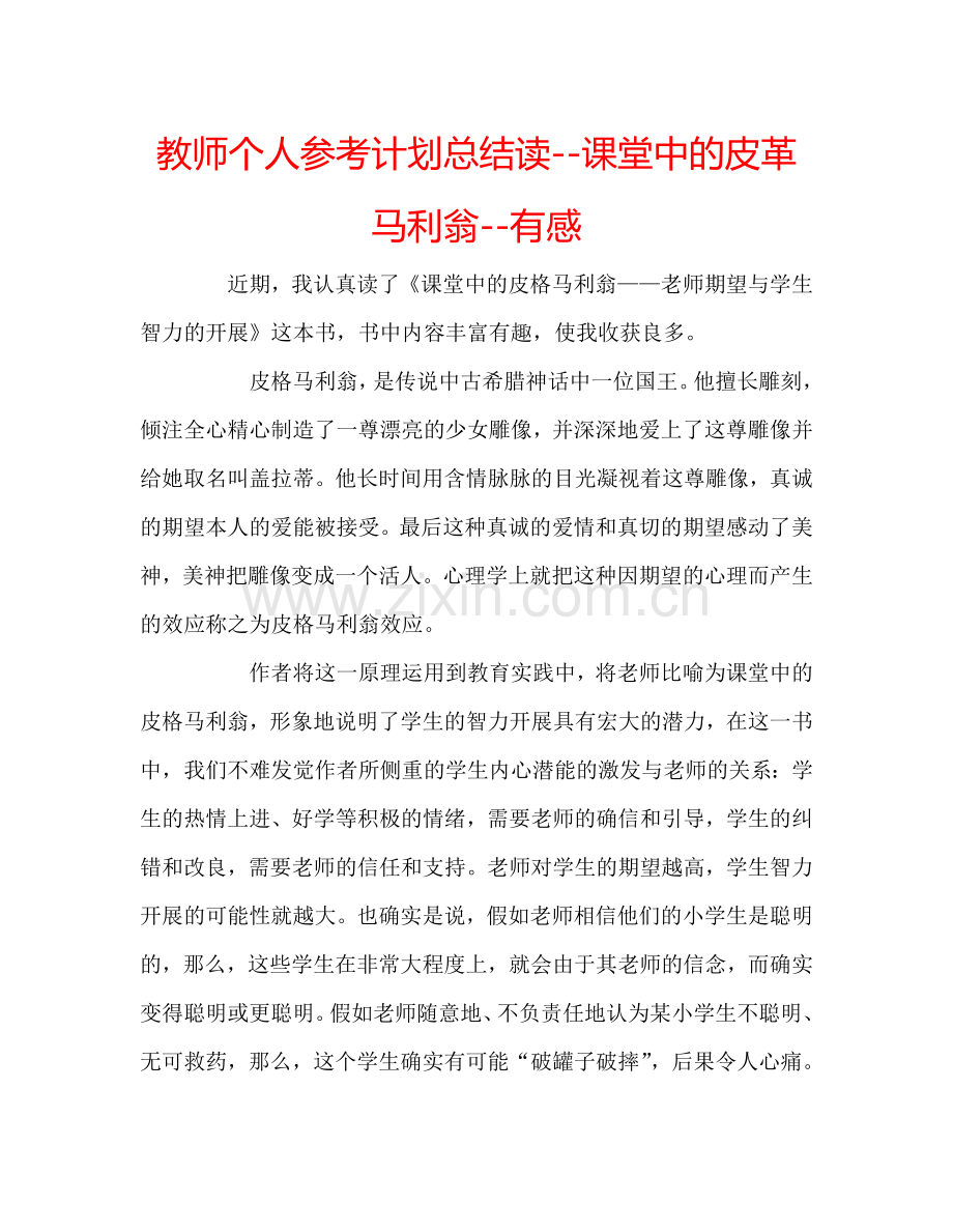 教师个人参考计划总结读--课堂中的皮革马利翁--有感.doc_第1页