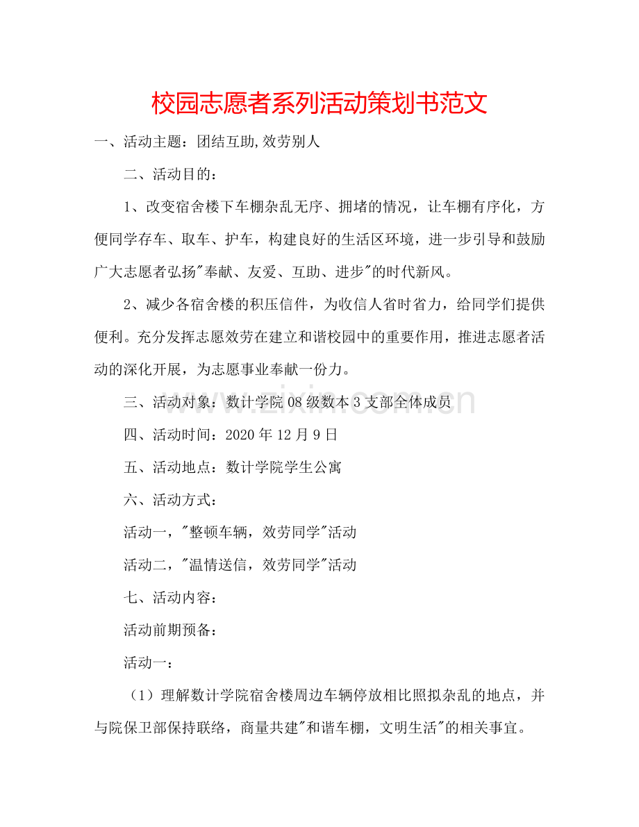 校园志愿者系列活动策划书范文.doc_第1页