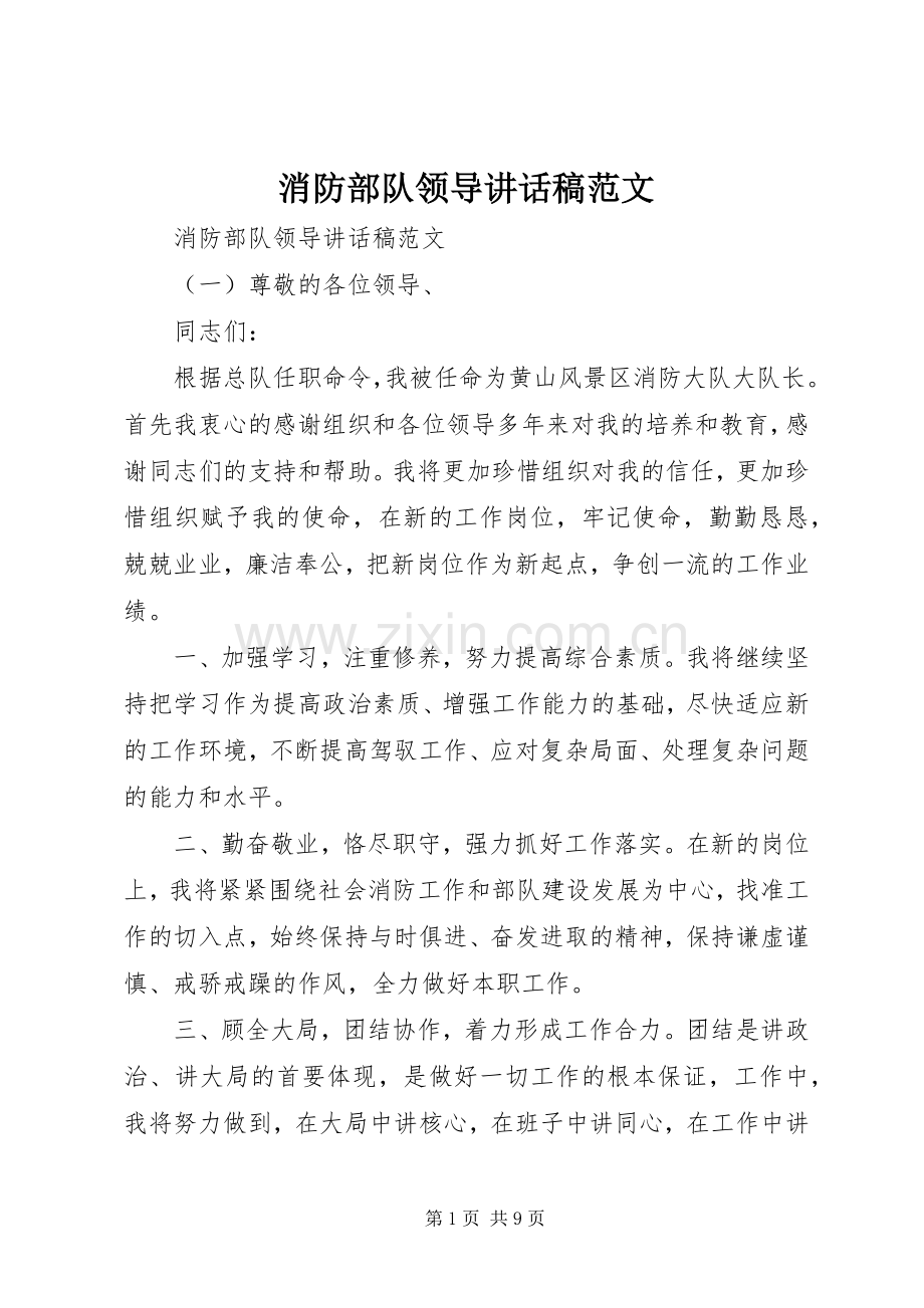 消防部队领导讲话稿范文.docx_第1页