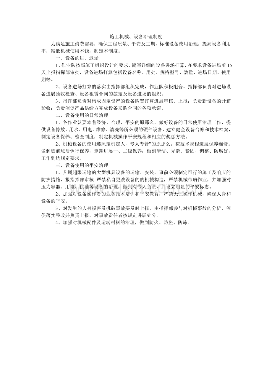 施工机ۥ械、设备管理制度.doc_第1页