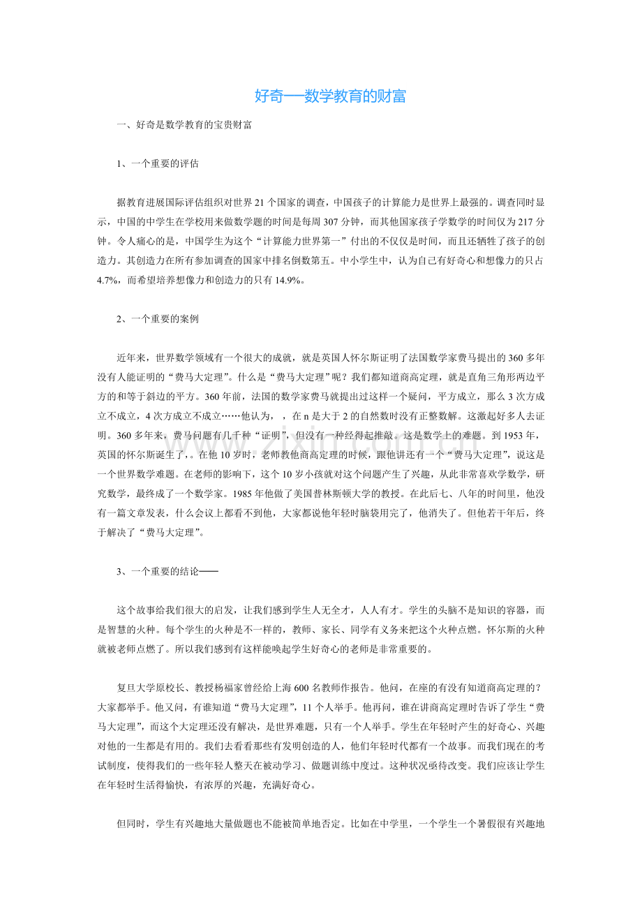 好奇──数学教育的财富.doc_第1页