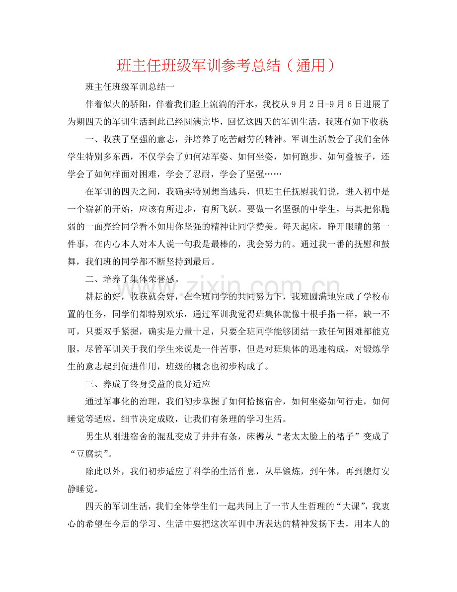 班主任班级军训参考总结（通用）.doc_第1页